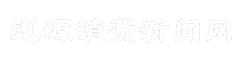 辽源消费新闻网